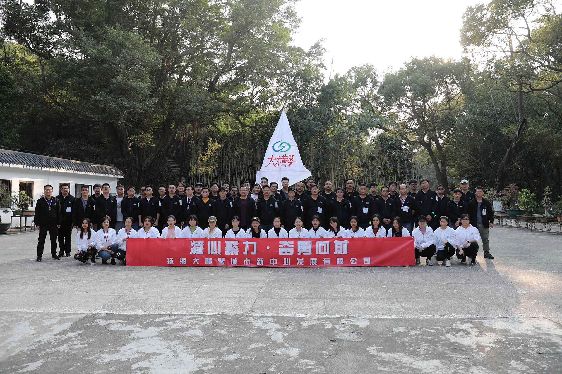 “凝心聚力，奮勇向前”員工拓展活動