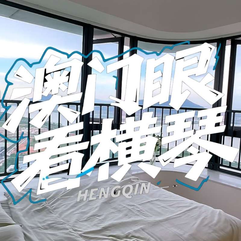 是真的！我在橫琴花千元，租一間有270度海景的房子（廣東電視臺(tái)，點(diǎn)擊2.8萬(wàn)）